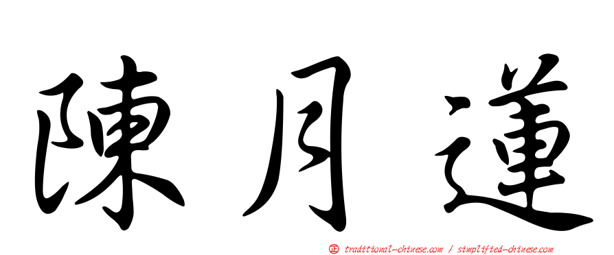 陳月蓮