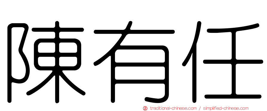 陳有任