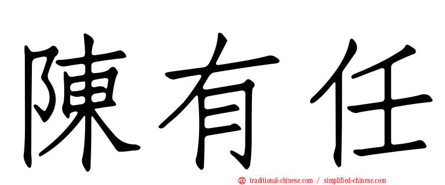 陳有任