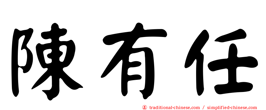 陳有任
