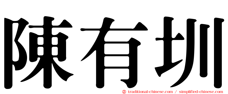 陳有圳