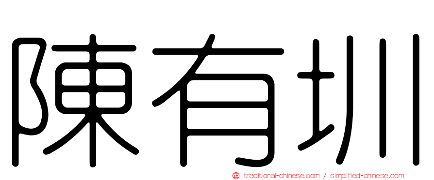 陳有圳