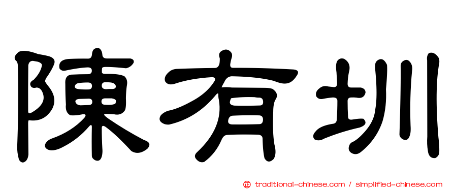 陳有圳