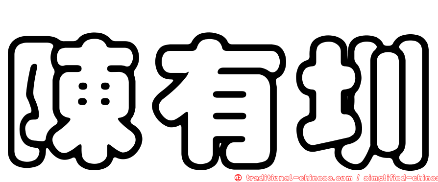陳有圳
