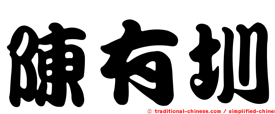 陳有圳