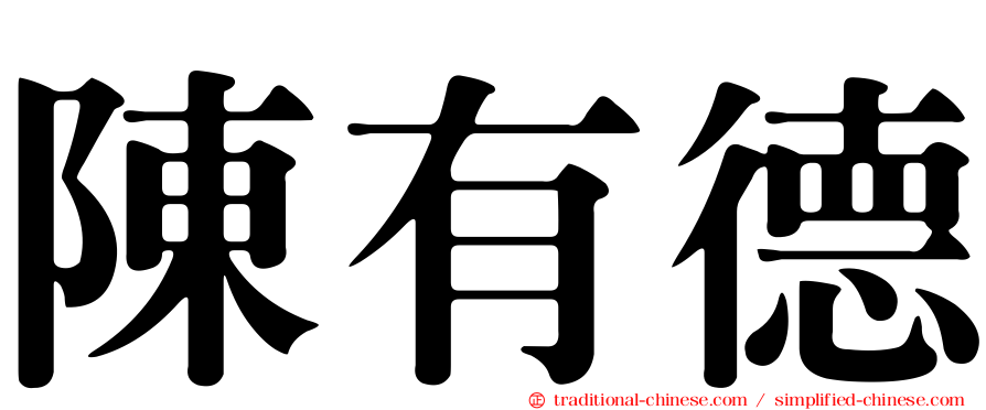 陳有德