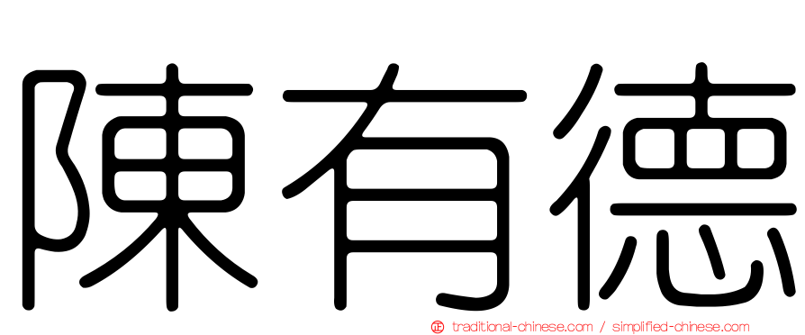 陳有德