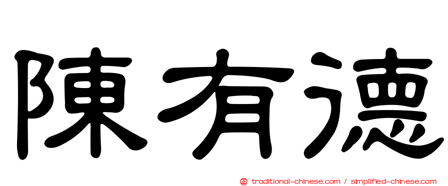 陳有德
