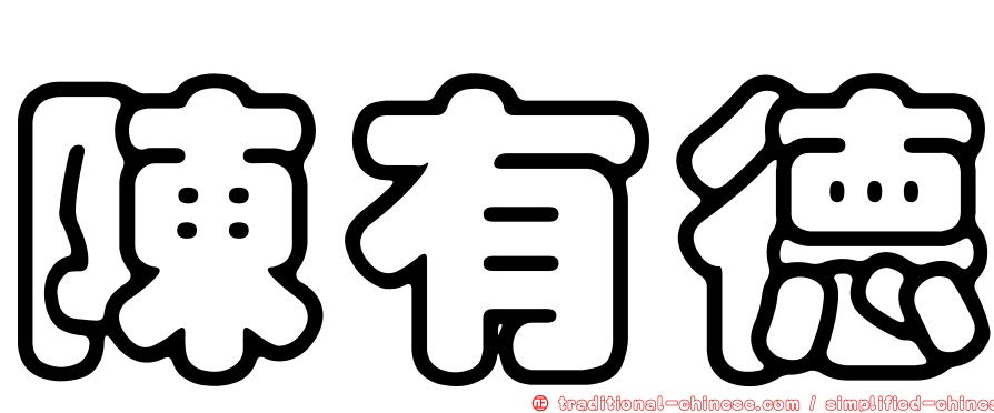 陳有德