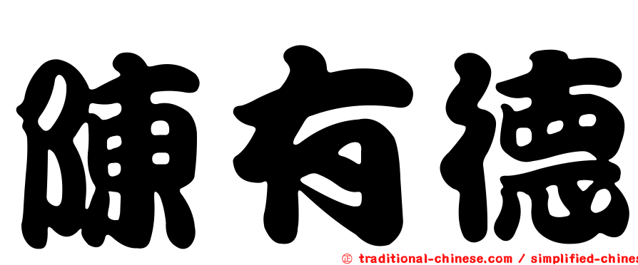 陳有德
