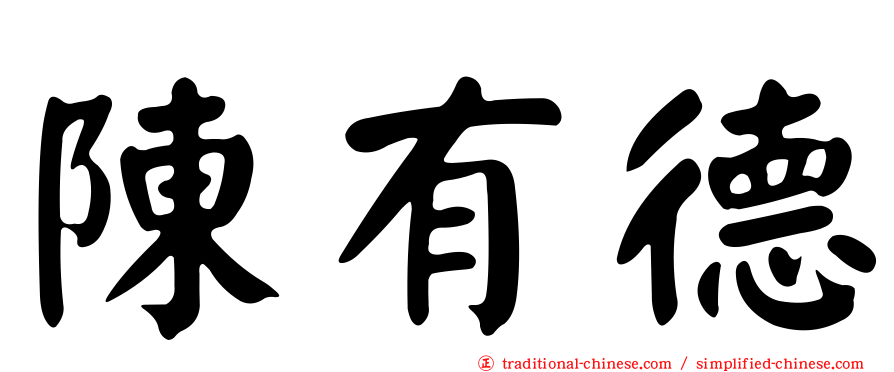 陳有德