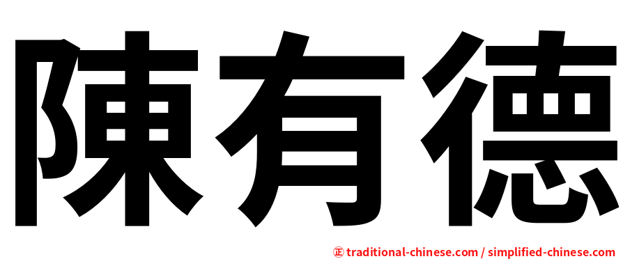 陳有德