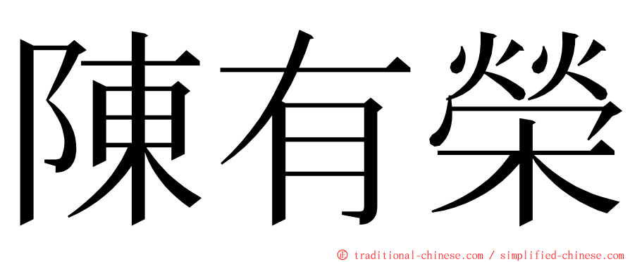 陳有榮 ming font