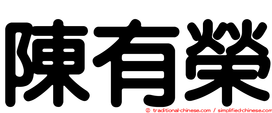陳有榮