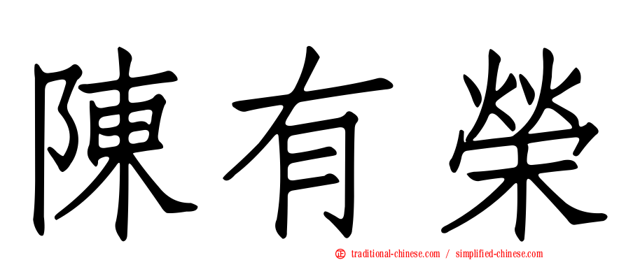 陳有榮