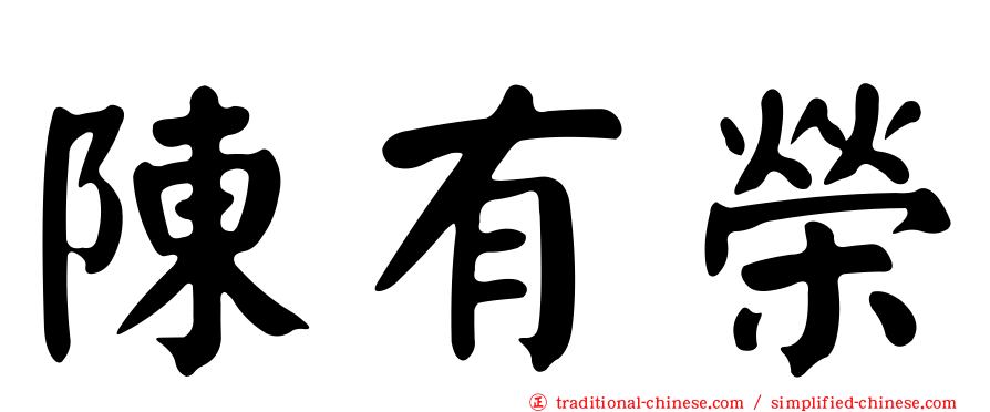 陳有榮