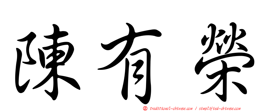 陳有榮