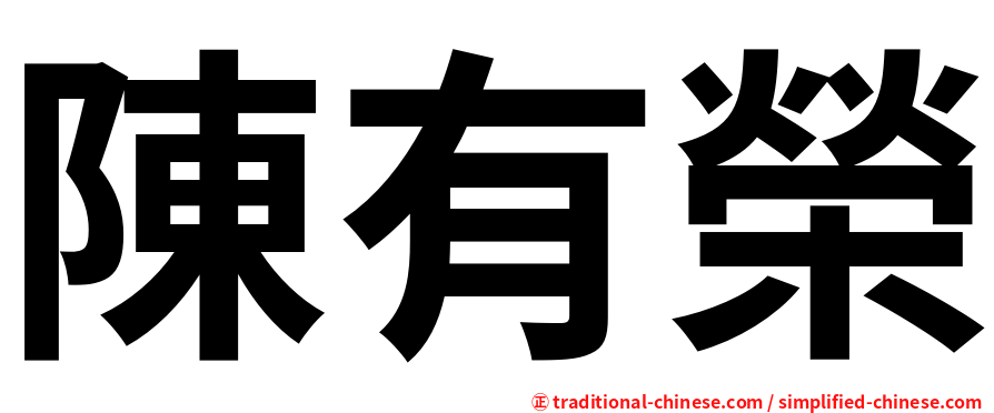 陳有榮