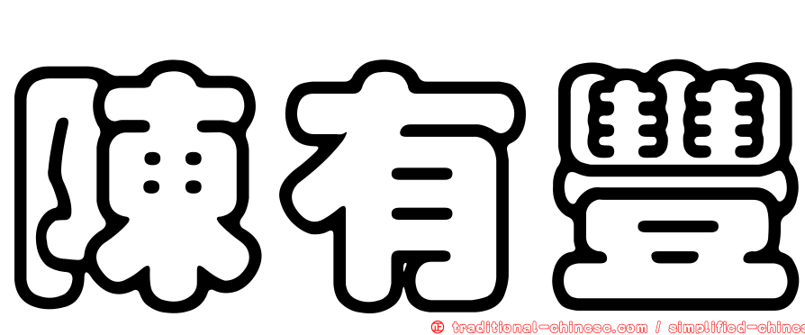 陳有豐