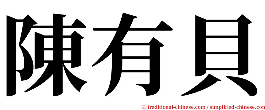 陳有貝 serif font