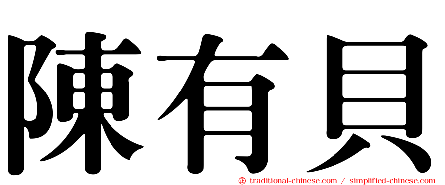 陳有貝
