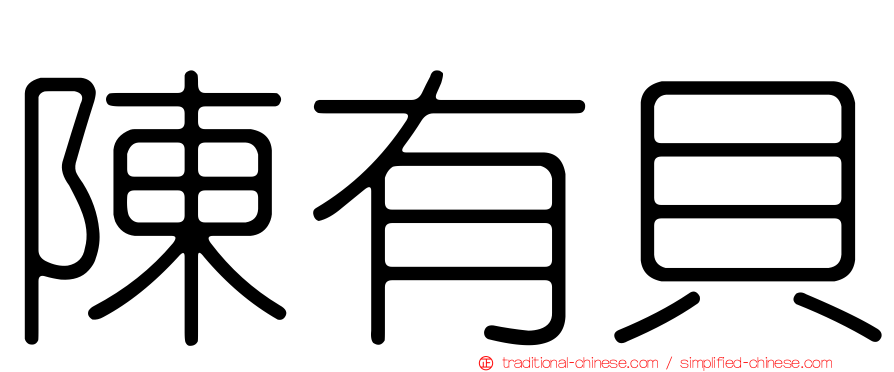 陳有貝