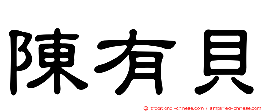陳有貝