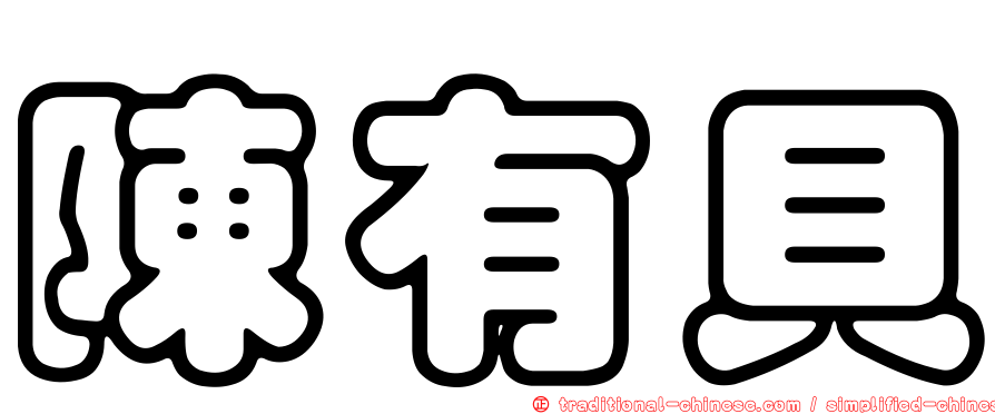陳有貝