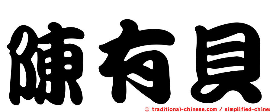 陳有貝