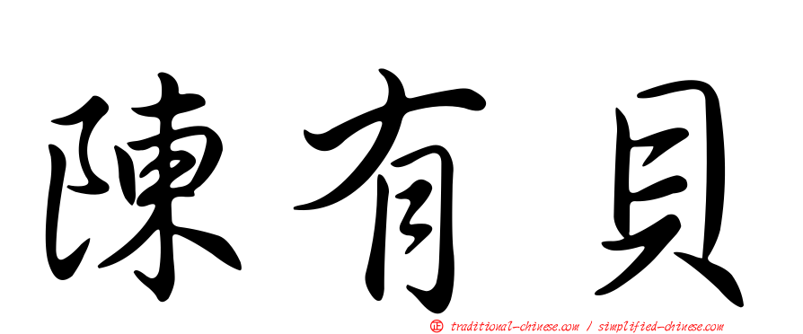 陳有貝