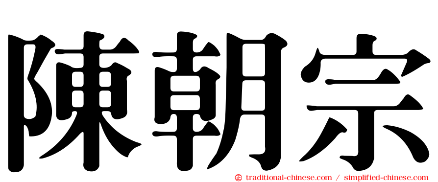 陳朝宗
