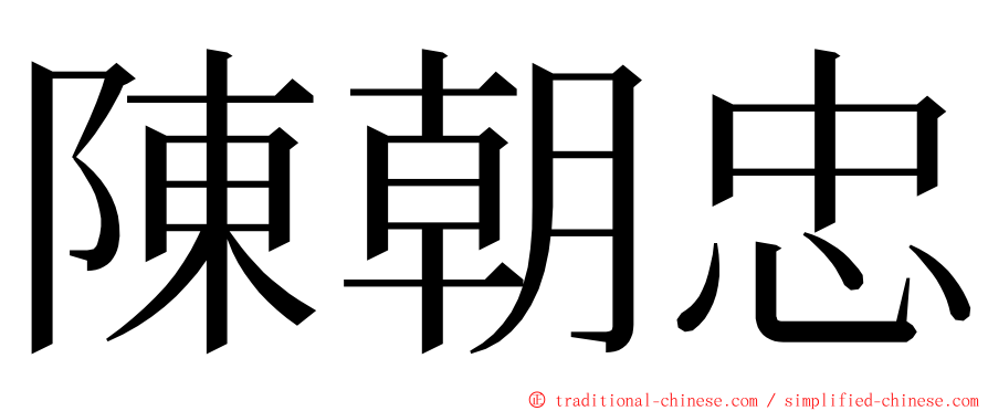 陳朝忠 ming font