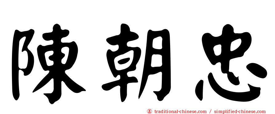 陳朝忠