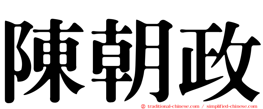 陳朝政