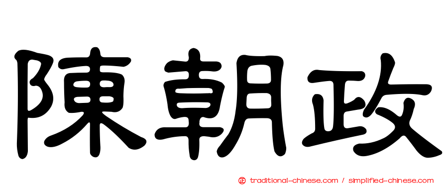陳朝政