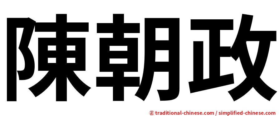 陳朝政