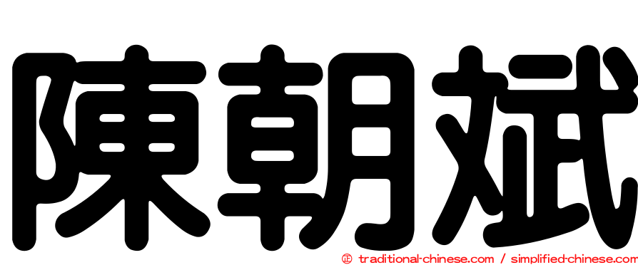 陳朝斌