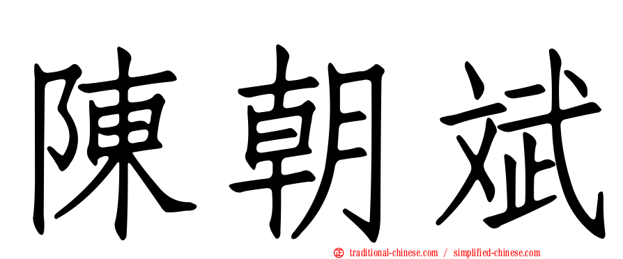 陳朝斌