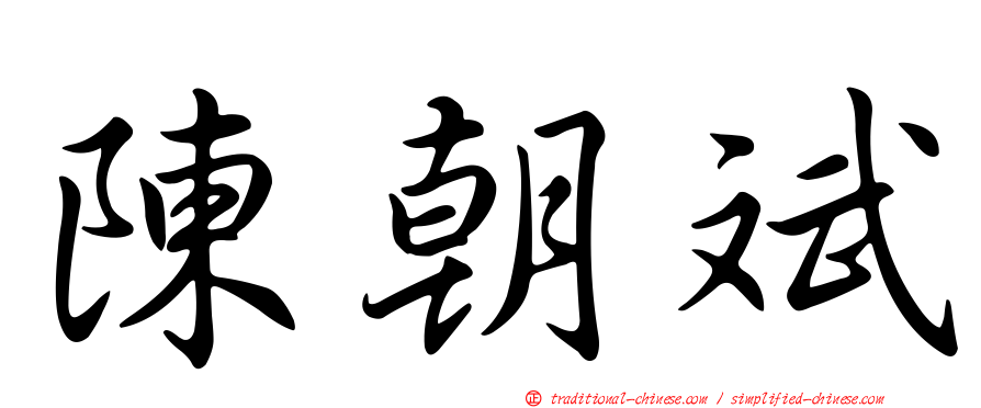 陳朝斌