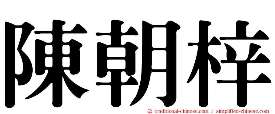 陳朝梓