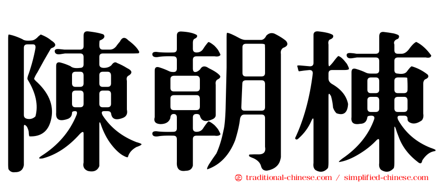 陳朝棟