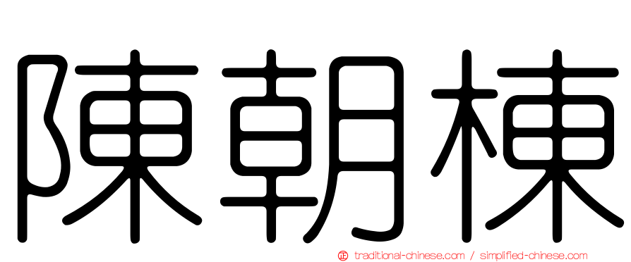 陳朝棟