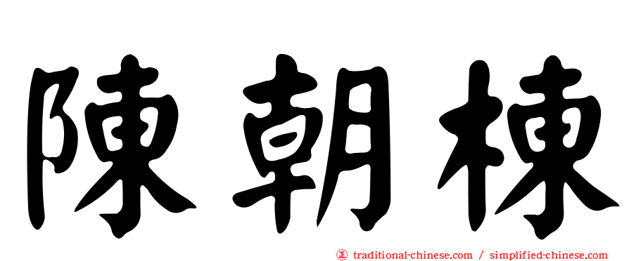 陳朝棟