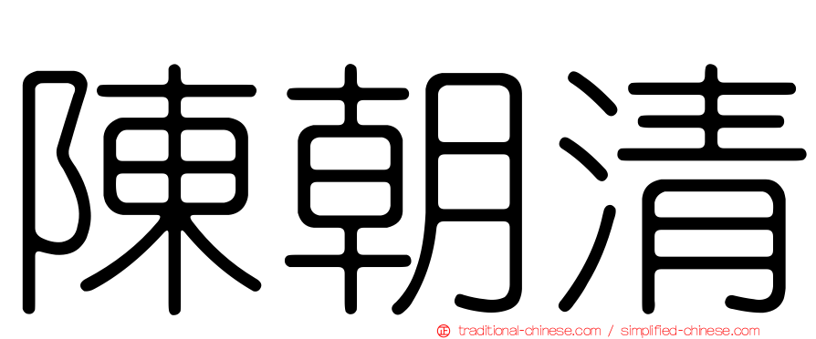 陳朝清