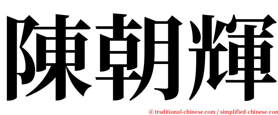 陳朝輝 serif font