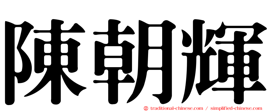陳朝輝