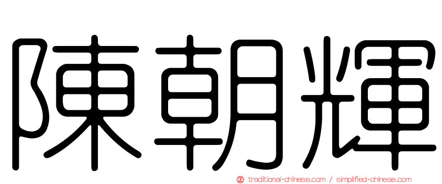 陳朝輝