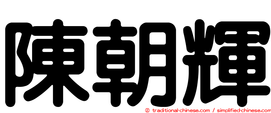 陳朝輝