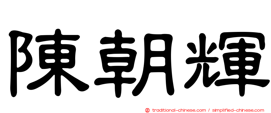 陳朝輝