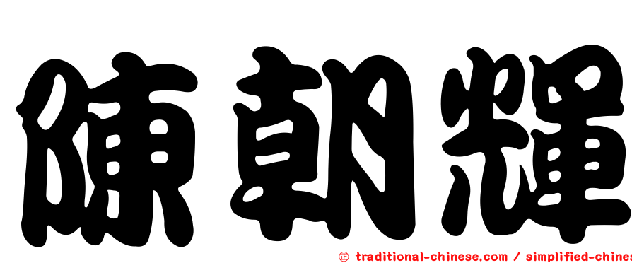 陳朝輝